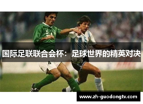 国际足联联合会杯：足球世界的精英对决