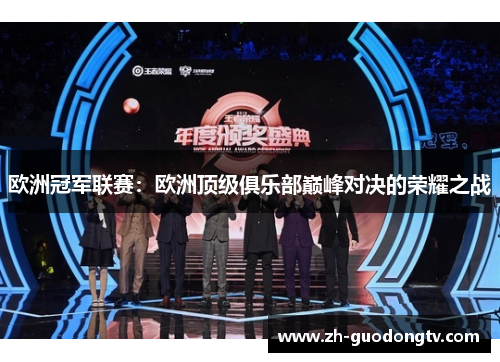 欧洲冠军联赛：欧洲顶级俱乐部巅峰对决的荣耀之战