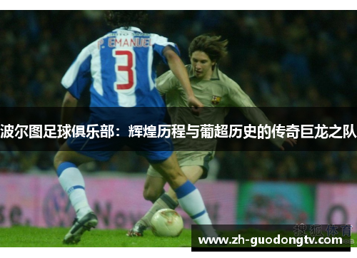 波尔图足球俱乐部：辉煌历程与葡超历史的传奇巨龙之队