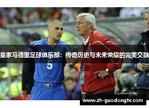 皇家马德里足球俱乐部：传奇历史与未来荣耀的完美交融