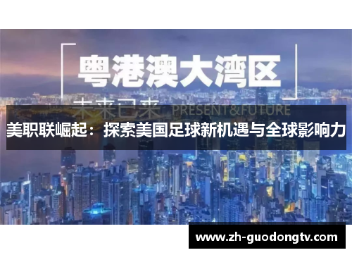 美职联崛起:探索美国足球新机遇与全球影响力 美职联崛起:探索美国足球新机遇与全球影响力