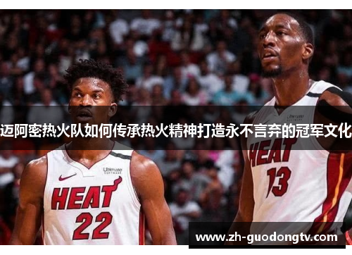 迈阿密热火队如何传承热火精神打造永不言弃的冠军文化