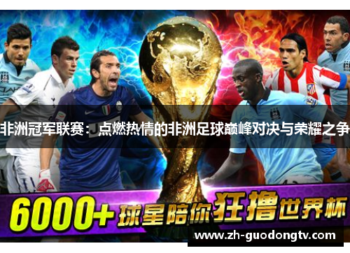 非洲冠军联赛：点燃热情的非洲足球巅峰对决与荣耀之争