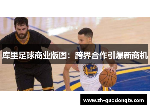 库里足球商业版图：跨界合作引爆新商机