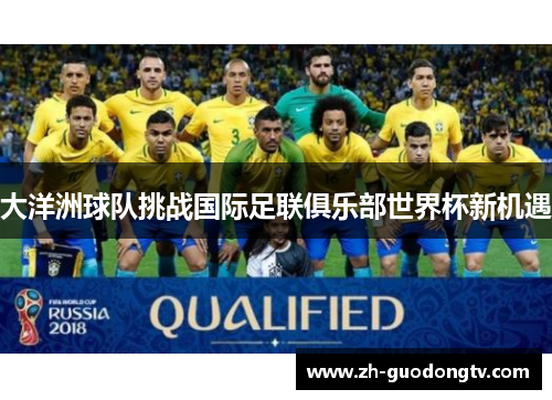 大洋洲球队挑战国际足联俱乐部世界杯新机遇