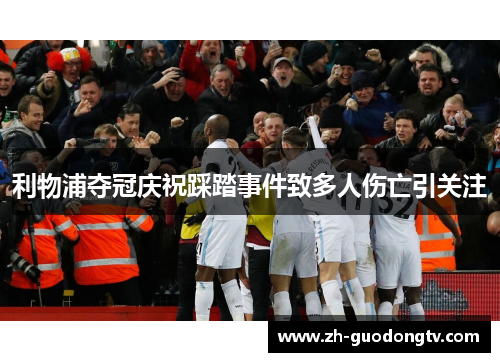 利物浦夺冠庆祝踩踏事件致多人伤亡引关注