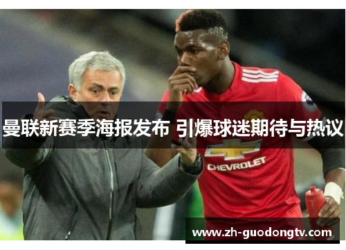 曼联新赛季海报发布 引爆球迷期待与热议