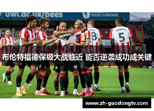 布伦特福德保级大战临近 能否逆袭成功成关键
