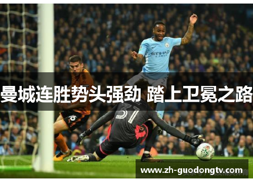 曼城连胜势头强劲 踏上卫冕之路 曼城连胜势头强劲 踏上卫冕之路