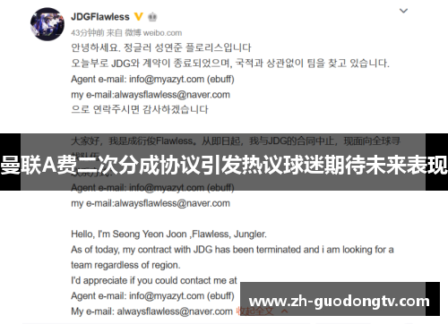 曼联A费二次分成协议引发热议球迷期待未来表现 曼联A费二次分成协议引发热议球迷期待未来表现