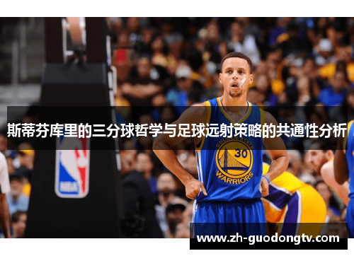 斯蒂芬库里的三分球哲学与足球远射策略的共通性分析