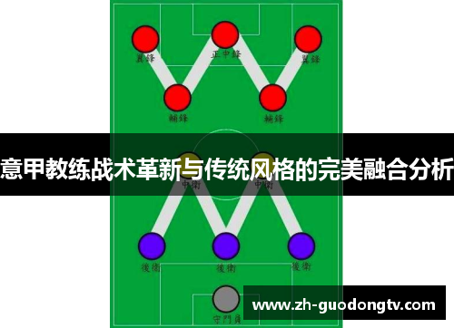 意甲教练战术革新与传统风格的完美融合分析