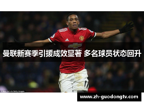 曼联新赛季引援成效显著 多名球员状态回升