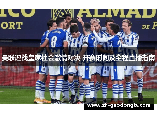 曼联迎战皇家社会激情对决 开赛时间及全程直播指南