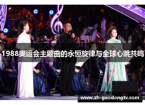 1988奥运会主题曲的永恒旋律与全球心跳共鸣
