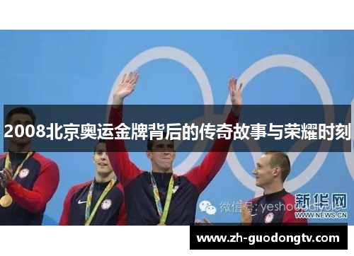 2008北京奥运金牌背后的传奇故事与荣耀时刻